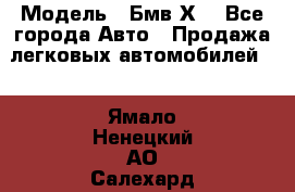  › Модель ­ Бмв Х6 - Все города Авто » Продажа легковых автомобилей   . Ямало-Ненецкий АО,Салехард г.